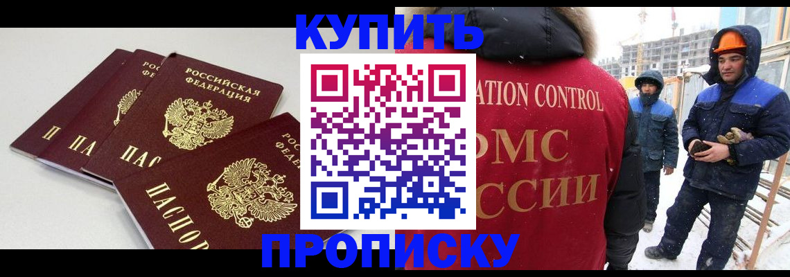 временная регистрация купить в Домодедово